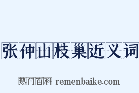 张仲山枝巢近义词是什么意思的图片